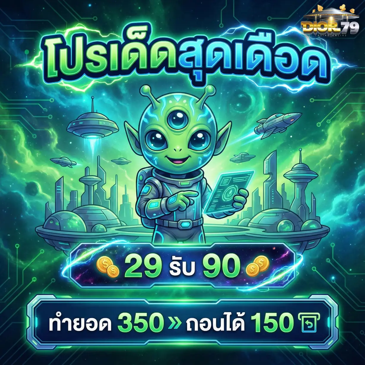 DIOR79-โปรโมชั่น